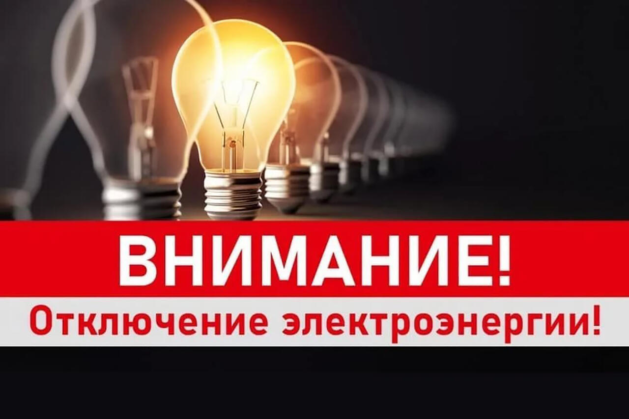 отключение света.