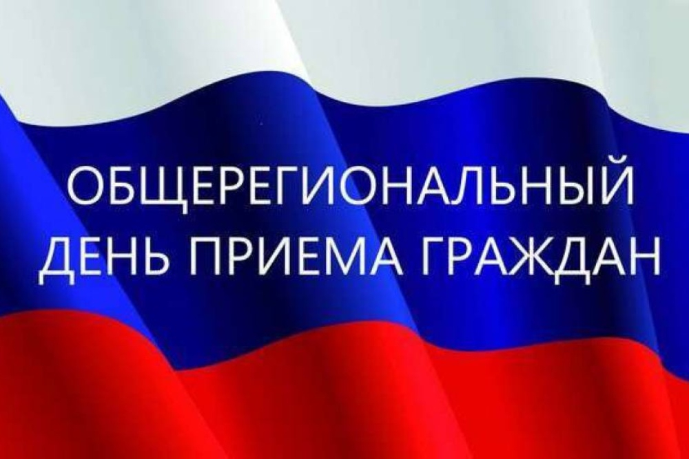 О проведении  общерегионального дня приема граждан.