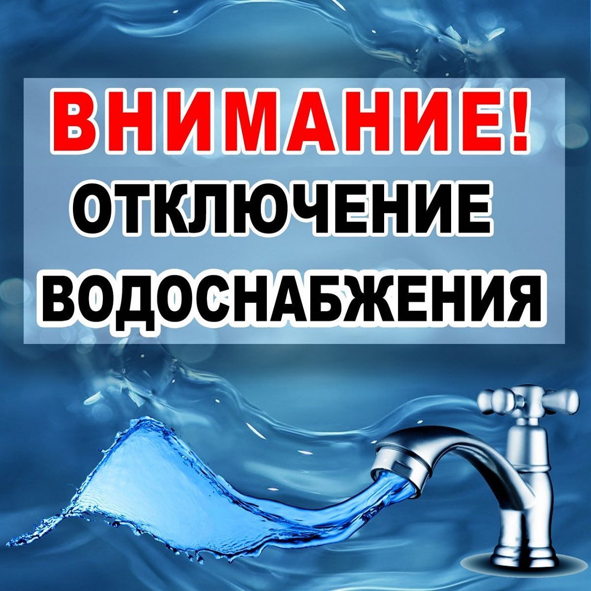 Отключение  водоснабжения.