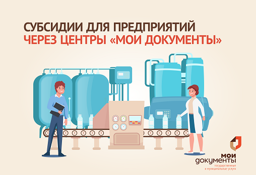 Предприятия пищевой и перерабатывающей про-мышленности могут подать заявку на получение субсидии в центрах «Мои Документы». Предприятия пищевой и перерабатывающей про-мышленности могут подать заявку на получение субсидии в центрах «Мои Документы».